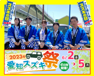 ６月スズキの日（２０２３年愛知スズキ祭り）スタート！