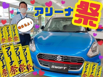 車がお得な1週間！アリーナ祭！