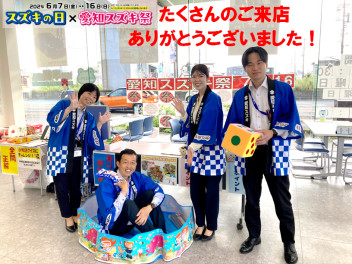 スズキの日×愛知スズキ祭　ありがとうございました！