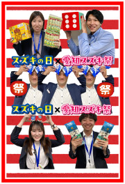 スズキの日ありがとうございました