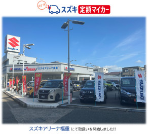 スズキアリーナ福重　スズキ　定額マイカー　取り扱い開始