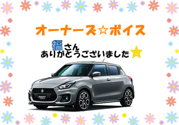 スズキショップ福島鎌田　☆オーナーズボイス☆