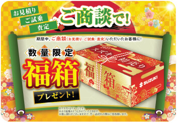 初売りイベント開催中！！