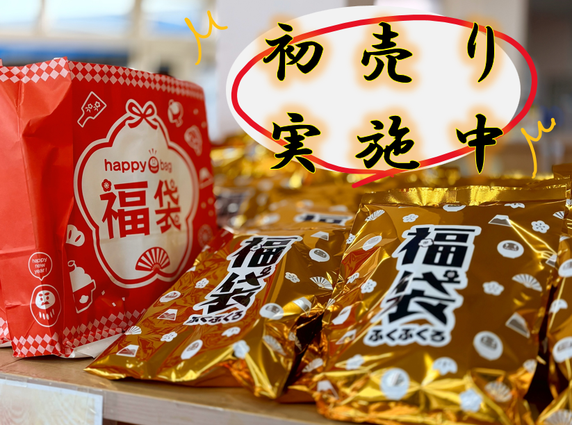 初売り開催中～(∩´∀｀)∩｜イベント/キャンペーン｜お店ブログ｜株式