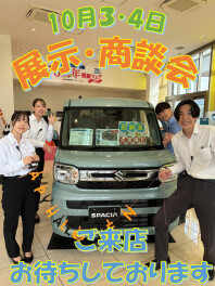 10/3・4は、秋の大商談会！！