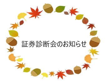 証券診断会のご案内