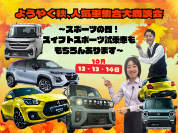 ようやく秋、人気車集合大商談会！　10/12(土)～10/14(月)