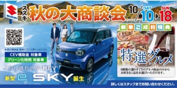 秋の大商談会開催！！