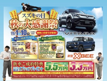 秋の大感謝祭　スズキの日