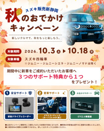 秋のおでかけキャンペーン開催！