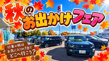 秋のお出かけフェア開催！　期間中はお得が盛りだくさん！