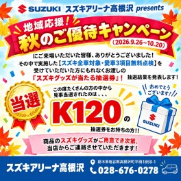 地域応援！秋のご優待キャンペーン(2026.9.26~10.20)、抽選結果発表！