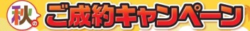 秋のご成約キャンペーン☆彡