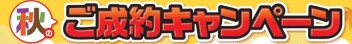 秋の！！ご成約キャンペーン開催中です
