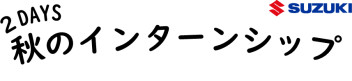 【2022年卒対象】秋のインターンシップ開催のご案内♪