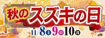 秋のスズキの日！！