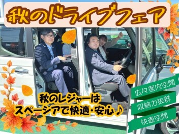 秋のドライブフェア