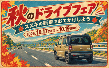 秋のドライブフェア　¸¸♬ｽｽﾞｷの新車でおでかけしよう.¸¸♪