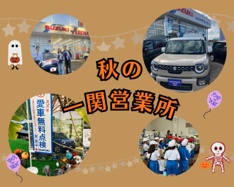 ＼＼秋の一関営業所／／