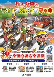 秋の交通安全運動がはじまりました！