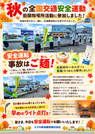 ◢◤「安全運転 事故はご麺（めん）！」秋の交通安全運動に参加しました◢◤