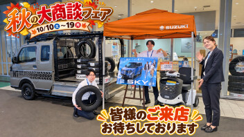 秋の大商談会がはじまります！