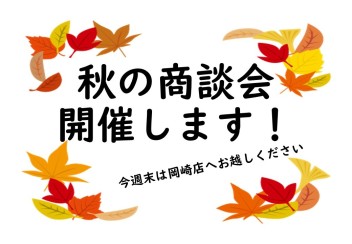 今週末は岡崎店へ！