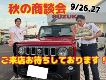 スズキ秋の商談会を開催します！
