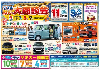 秋の大商談会！！
