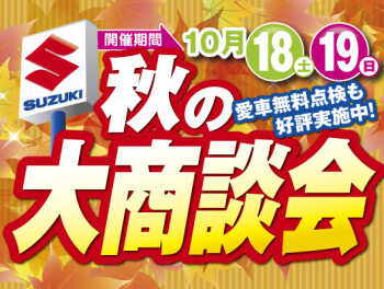 秋の大商談会を開催します！！