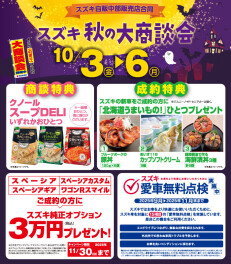 10月秋の大商談会始まる！！