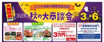 スズキ秋の大商談会　１０月３日（金）～１０月６日（月）開催！