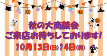 １０月１３日（日）、１４（月）はスズキアリーナけやき台へ！