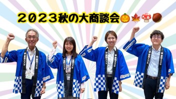 ☆２０２３秋の大商談会開催☆