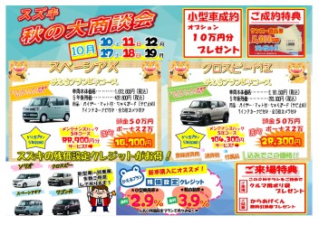 ☆秋の大商談会☆