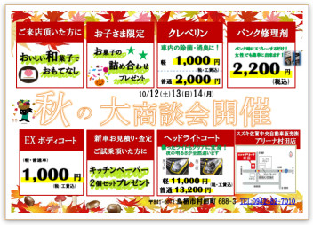 秋の大商談会