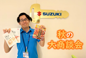 秋の大商談会！あなたはどっち？？
