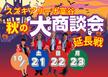 いよいよ明日から秋の大商談会！延長戦！！