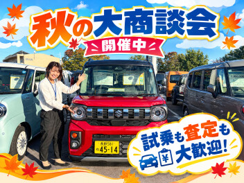 秋の大商談会 開催中！