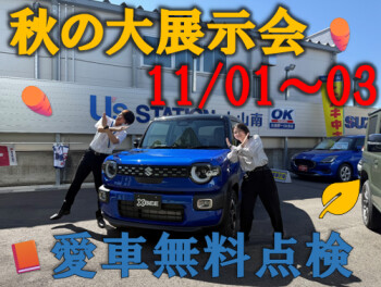 秋の大感謝展示会開催！！11/1～3まで