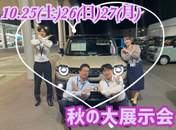秋の大展示会