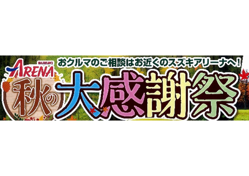 秋の大感謝祭始まります♪