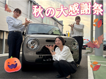 まだまだ開催中！！秋の大感謝祭！！20日まで