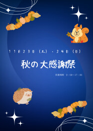秋の大感謝祭やっちゃいます！！