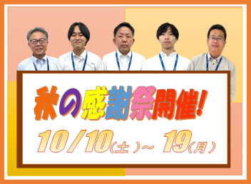秋の感謝祭１０月１０日～１９日まで！！