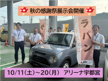 秋の感謝祭　展示会開催‼　　10/20(月)まで