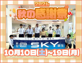 秋の大感謝祭開催!