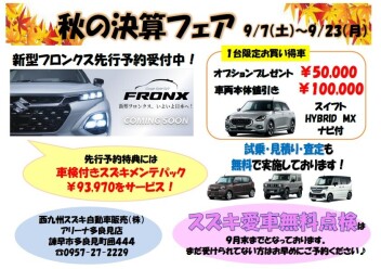 ◆秋の決算フェア開催中◆