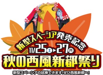 ≪23日から！新型スペーシア発売記念≫☆☆秋の西風新都祭り☆☆