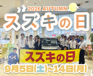 【予告】9月4日(土)～15日(月)スズキの日開催!
